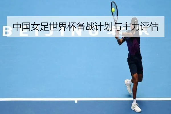 zhong-guo-nv-zu-shi-jie-bei-bei-zhan-ji-hua-yu-zhu-li-ping-gu-2-443.jpg